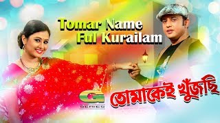 Tomar Name Ful Kurailam | ft Riaz, Purnima | by Samina Chowdhury \u0026 S I Tutul | Tomakei Khujchi