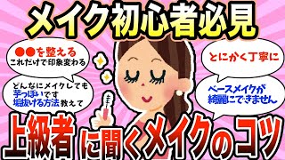 【有益スレ】メイク初心者が知りたい！上級者に聞くメイクのテクニック【ガールズちゃんねる】