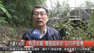 1050104觀天下新聞HD05 雙溪區有好水喝 簡易自來水 2070戶受惠