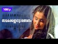 Thaamarakkannan | 1080p | Valsalyam | 𝐑𝐞𝐦𝐚𝐬𝐭𝐞𝐫𝐞𝐝 | Mammootty | Geetha | Siddique | Kaviyoor Ponnamma