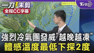 【全程CC字幕】強烈冷氣團發威「越晚越凍」 體感溫度最低下探2度｜TVBS新聞 @TVBSNEWS01