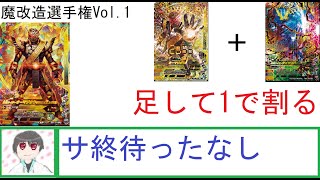 【魔改造選手権】1.仮面ライダーオーマジオウ（2019常磐ソウゴ）【サ終待ったなし】【老害オーマとゲイツオーマを足して1で割る】【ガンバライジング  】