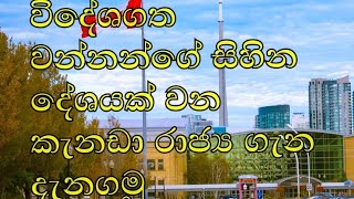 විදේශගත වන්නන්ගේ සිහින දේශයක් වන සුන්දර කැනඩා රාජ්‍ය ගැන දැනගමු