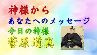 【チャネリング】神様からのメッセージ：菅原道真・心の浄化をしてあなたの運気をあげます　「116」