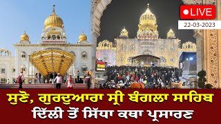 #LIVE : Gurdwara Bangla Sahib: ਗੁਰਦੁਆਰਾ ਬੰਗਲਾ ਸਾਹਿਬ ਦਿੱਲੀ ਤੋਂ ਕਥਾ ਦਾ ਸਿੱਧਾ ਪ੍ਰਸਾਰਣ