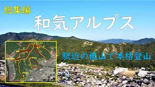 【和気アルプス】【総集編】登った時に撮った動画をまとめてみました