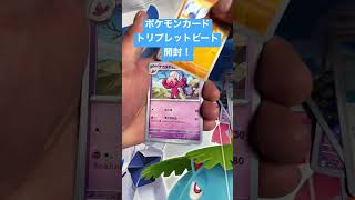 ポケモンカードトリプレットビート開封！