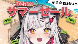 急げ！Steamサマーセール駆け込み需要と雑談【石神のぞみ／にじさんじ所属】