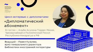 Дипломатический абонемент. Интервью с Альбой Асусеной Торрес Мехия, Послом Никарагуа в России