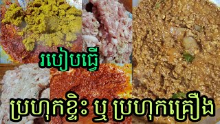 របៀបធ្វើ ប្រហុកខ្ទះ ឬប្រហុកគ្រឿង មុខម្ហូមខ្មែរ  #ប្រហុកខ្ទះ #ប្រហុកគ្រឿង