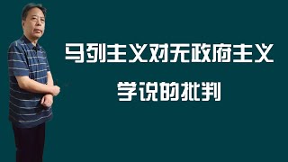 马列主义对无政府主义学说的批判