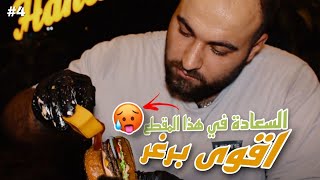 🍔شارع الاكل (مرسين) الحلقة  4 - أكلت 15 برغر بيوم واحد