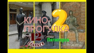 Кино-прогулка 2 \