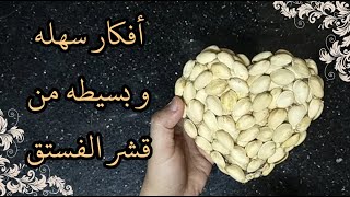 أفكار وديكورات مدهشة من قشور الفستق 😍علبه أكسسوارات أو مكياج رائعه للبنات علي شكل قلب