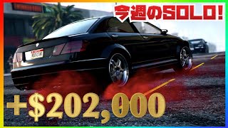 【最短2分20秒】GTA今週のソロお金稼ぎ２種類