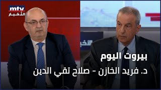 Beirut Al Yawm - 16/12/2024 - د. فريد الخازن - صلاح تقي الدين