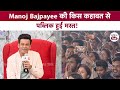 Manoj Bajpayee ने जब मंच से सुनाई ऐसी कहावत कि Public हंसते-हंसते मस्त | Manoj Bajpayee Interview