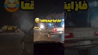 اینا ادعای شوتی بودن میکنن تا الان اما یه گرم مواد ندیدن😂 پلیس ببینن خودشونو خیس میکنن، یه مشت بچه🥹