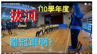 110學年度拔河決賽