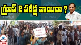 LIVE: Group 2 Exams Postponed 3Months In Telangana | TSPSC | గ్రూప్-2 వాయిదా వేయాలని నిరసన