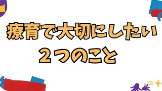 療育・教育で大切にしたい２つのポイント