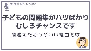 子どもの勉強で「問題集が間違いだらけ」なのはチャンス【失敗は成功の元】