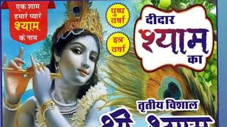 लाइव 🔴 श्री श्याम संकीर्तन, माचाडी, राजगढ़ /  Sagar Saini Musical Group, Alwar ... 9664175887