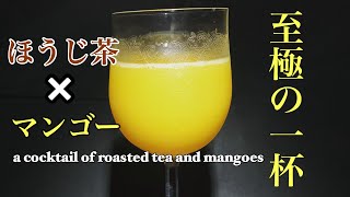 ほうじ茶とマンゴーのカクテル　a cocktail of roasted tea and mangoes