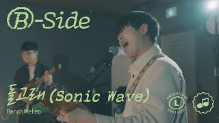 [4K] 밴드 라이브 | 벤치위레오 - 돌고래 (Sonic Wave) | B-SIDE