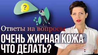 У меня ОЧЕНЬ ЖИРНАЯ КОЖА. Что делать? 🔴 Косметолог Отвечает на Вопросы