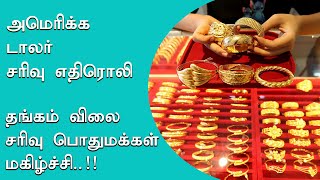 அமெரிக்க டாலர் சரிவு எதிரொலி தங்கம் விலை சரிவு பொதுமக்கள் மகிழ்ச்சி..!! II SUCCESS 7 TV