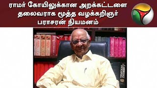 ராமர் கோயிலுக்கான அறக்கட்டளை தலைவராக மூத்த வழக்கறிஞர் பராசரன் நியமனம்