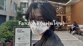 Fanzone (แฟนโซน) - Redspin {Speed up song}