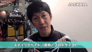 フィッシングショーOSAKA2014 ジャッカル　小野俊郎編