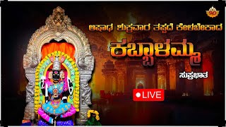 🔴Live | ಶ್ರೀ ಕಬ್ಬಾಳಮ್ಮ ಭಕ್ತಿಗೀತೆಗಳು | Kabbalamma Bhakthigeethegalu | Bhakthi Mandira