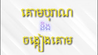 បរិយាយអំពីការប្រេីប្រាស់​ លក្ខណ​ និង​ ប្រវត្តិនៃគោមបុរាណ​ និង​ ចង្កៀងគោម/Khmer lantern