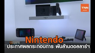 Nintendo ประกาศผลกระกอบการ พันล้านดอลลาร์ฯ | TNN Tech Reports | 10 ส.ค. 63