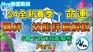 【Nye】聯盟戰棋S4教學 — 最有趣的五費卡技能？！輕鬆上手新賽季T1陣容搭配\u0026天選之人系統！ Part.1（Teamfight Tactics、云顶之弈)