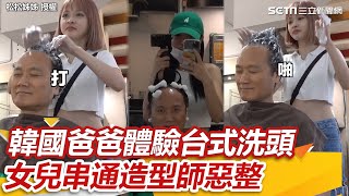 被狂打頭！韓國爸爸體驗台式洗頭 女兒串通造型師惡整｜三立新聞網 SETN.com @songsongy