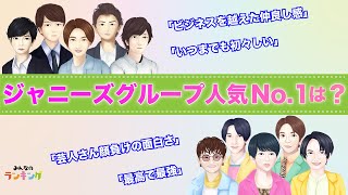 【5万票の投票で決定】歴代ジャニーズグループ人気ランキングTOP20！ファンおすすめのグループは？