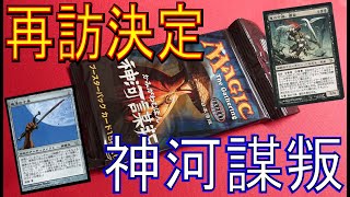 【MTG】再訪することが決まったので過去の神河を開封するよ『神河謀叛』