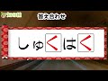 共通するひらがな 空欄に入る文字を考える脳トレ 3 判断力を鍛える穴埋め認知症予防動画