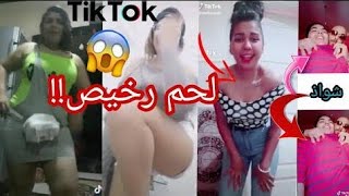 فضايح بنات التيك توك | اوسخ ميوزكلي في الشارع