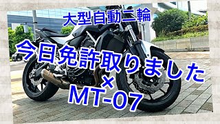 免許取り立て！大型二輪の公道デビューとレンタルバイク紹介！YAMAHA MT-07 静かで軽くてパワフルで取り回しが楽！【モトブログ#30】