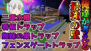 【ANNI】戦わずして勝つ！俺達が考える最強の壁がエグすぎる!!!!!パート７【ゆっくり実況 + ボイスロイド実況】