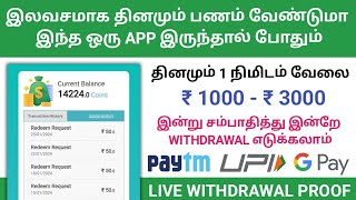 💠 தினமும் 1 நிமிடம் வேலை மாதம் ₹ 1000 முதல் ₹ 3000 வரை வருமானம் | Best Earning App | instant Payment