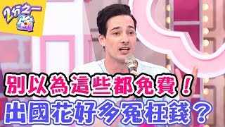 別以為這些都免費 出國多花好多冤枉錢？！  【2分之一強】20170427 EP664 一刀未剪版 艾力克斯 賈斯汀