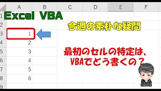 【Excel VBA】最終行じゃなくて、一番初めのセルはどうやって指定するの？