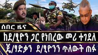 ''ከደ/ፂዮን ጋር የነበረው መሪ ተገደለ!!! ጄ/ፃድቃን  ደፂዮን ጥለውት ጠፉ''!!!!! | Debretsion  | Gen.Tsadkan