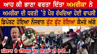 America Deport: ਅਮਰੀਕਾ ਦੀ ਧਰਤੀ ’ਤੇ ਪੈਰ ਰੱਖਦਿਆ ਹੋਈ ਵਾਪਸੀ,  ਨੌਜਵਾਨ ਫੁੱਟ ਫੁੱਟ ਰੋਇਆ ਕੈਮਰੇ ਅੱਗੇ